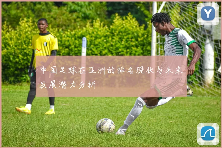 中国足球在亚洲的排名现状与未来发展潜力分析