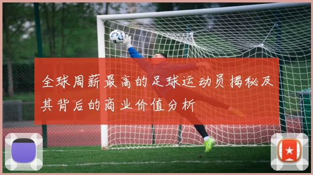 全球周薪最高的足球运动员揭秘及其背后的商业价值分析
