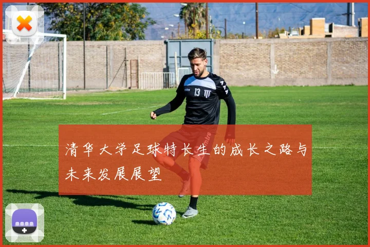清华大学足球特长生的成长之路与未来发展展望