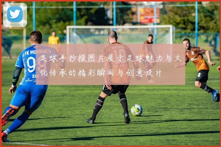 足球手抄报图片展示足球魅力与文化传承的精彩瞬间与创意设计