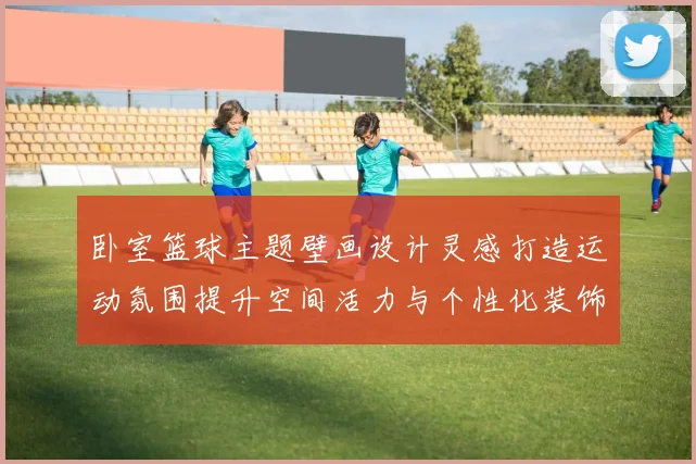 卧室篮球主题壁画设计灵感打造运动氛围提升空间活力与个性化装饰效果