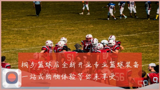 桐乡篮球店全新开业专业篮球装备一站式购物体验等你来享受